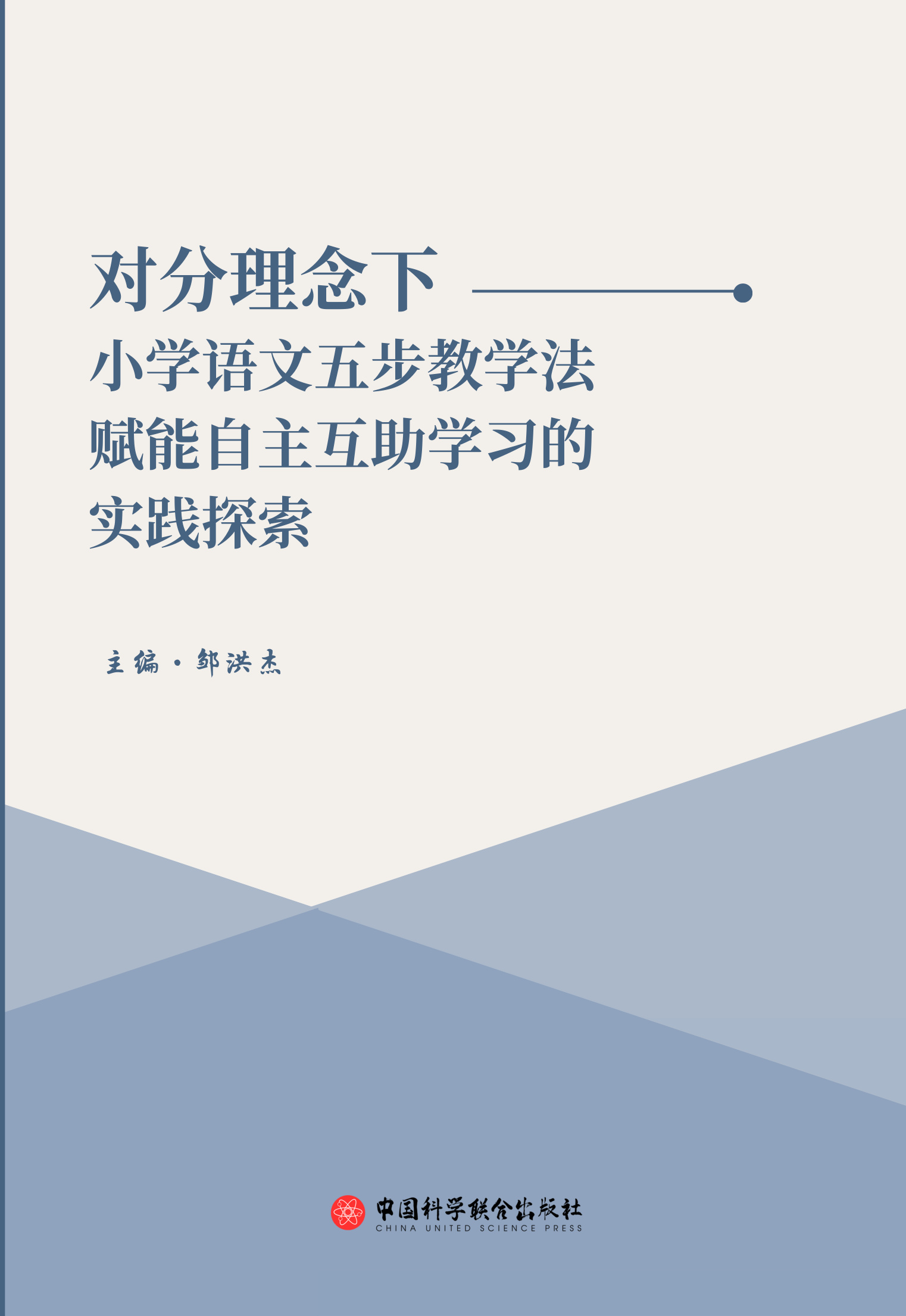 对分理念下小学语文五步教学法赋能自主互助学习的实践探索