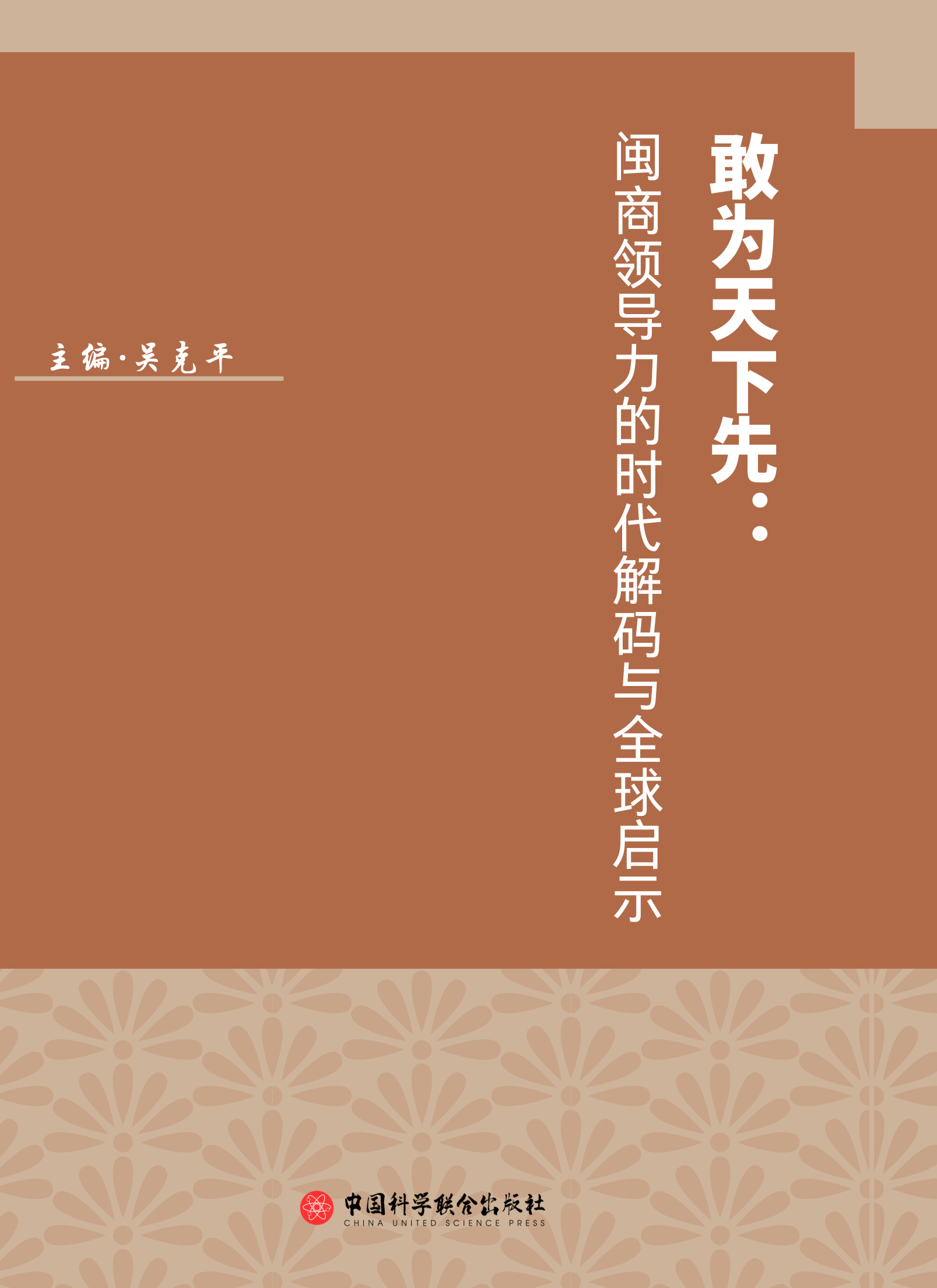 敢为天下先:闽商领导力的时代解码与全球启示