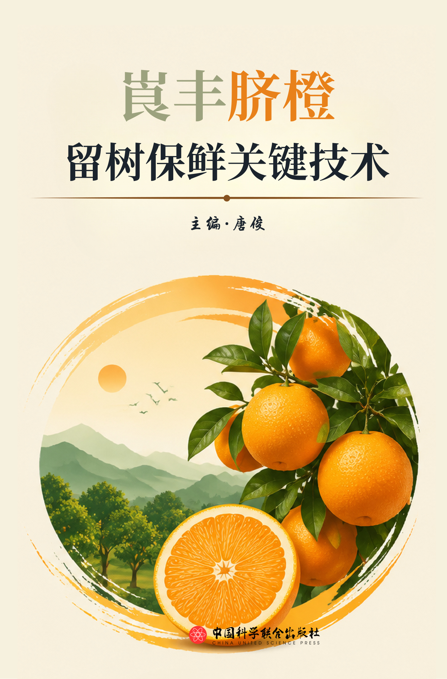 崀丰脐橙留树保鲜关键技术