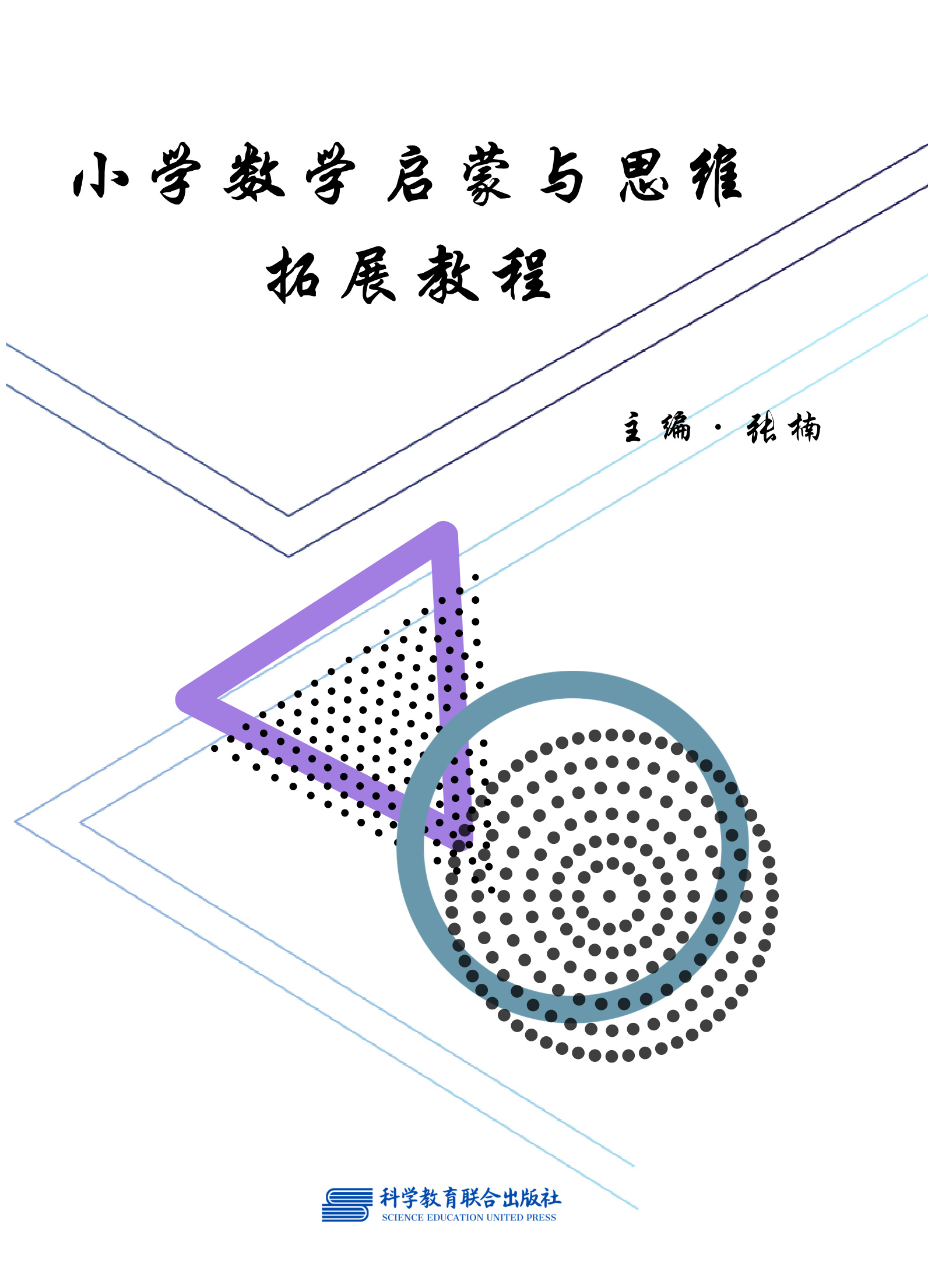 小学数学启蒙与思维拓展教程